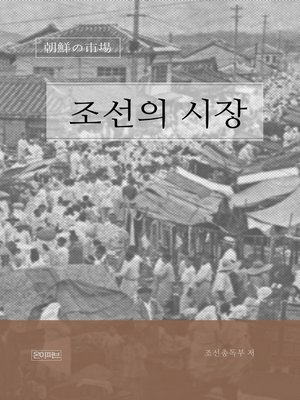 cover image of 조선의 시장(연혁과 변천)